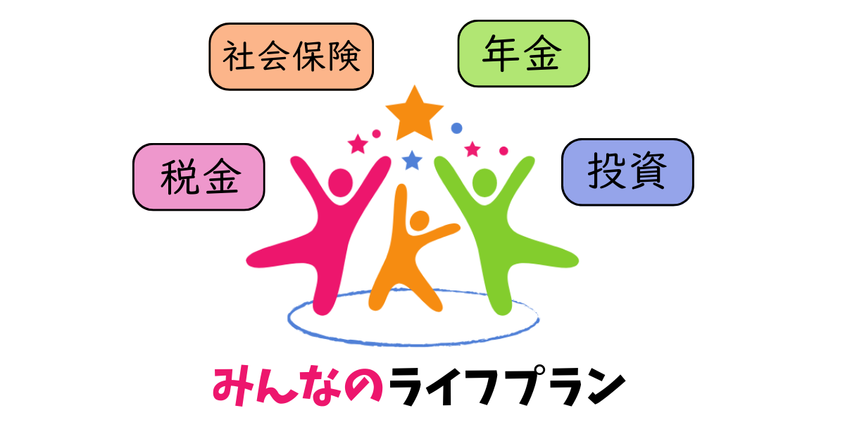 みんなのライフプランに必要な情報を発信