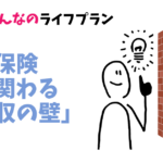 社会保険に関わる壁