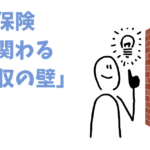社会保険に関わる年収の壁