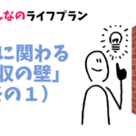 税金に関わる年収の壁１