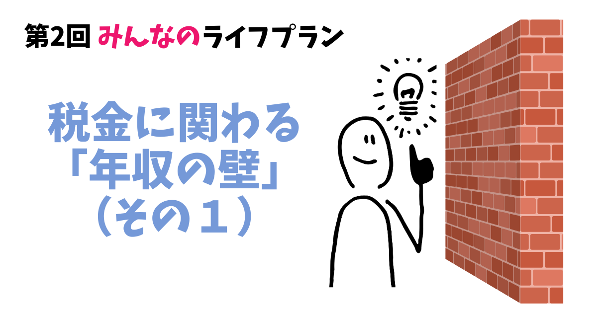 第2回　税金に関わる「年収の壁」はこれがポイント(その１)