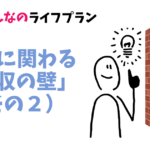 税金に関わる年収の壁２