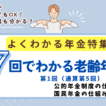 よくわかる年金特集