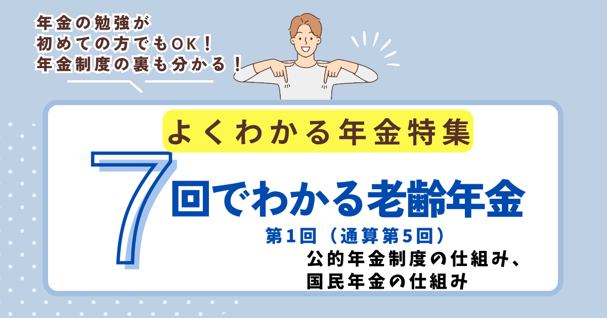 第5回　公的年金制度の仕組み、国民年金の仕組み
