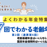 よくわかる年金特集　第２回