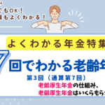 よくわかる年金第3回
