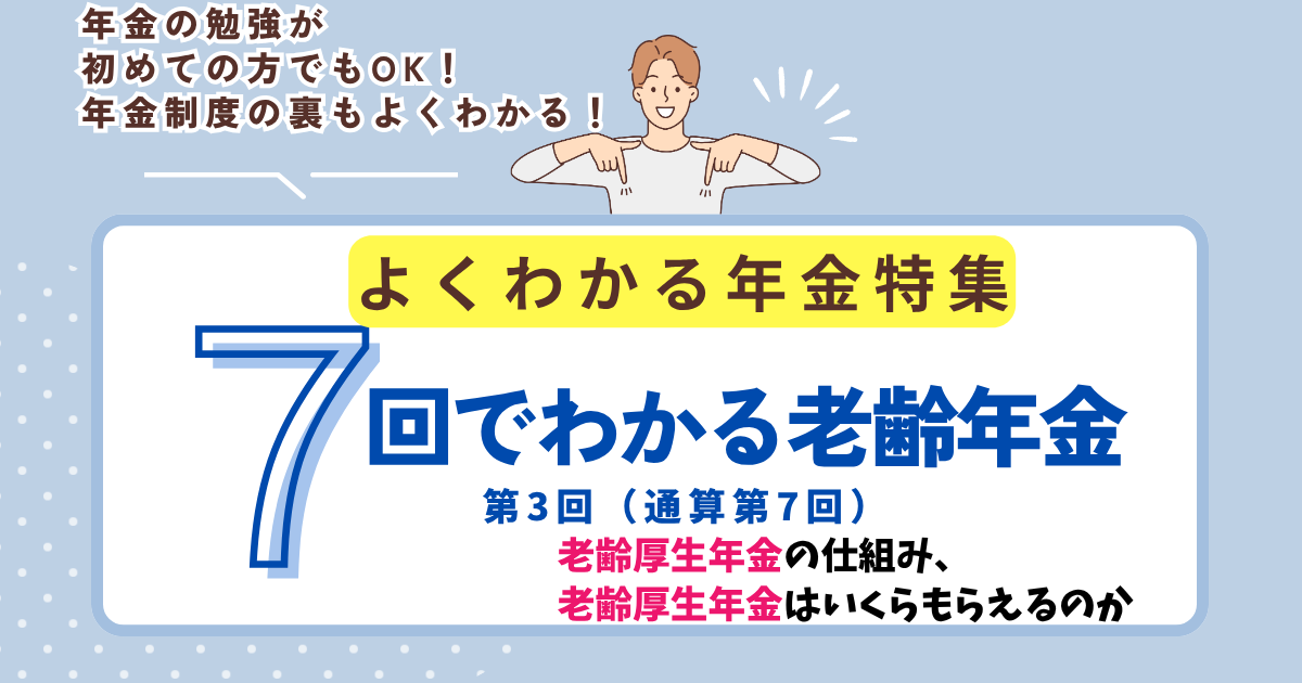 第7回　厚生年金保険の仕組み、老齢厚生年金はいくらもらえるのか、経過的加算、加給年金とは何か