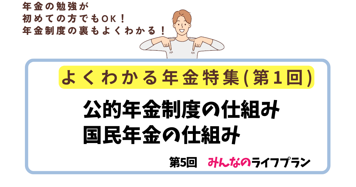 第5回　公的年金制度の仕組み、国民年金の仕組み