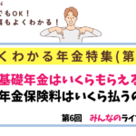 よく分かる年金特集第2回