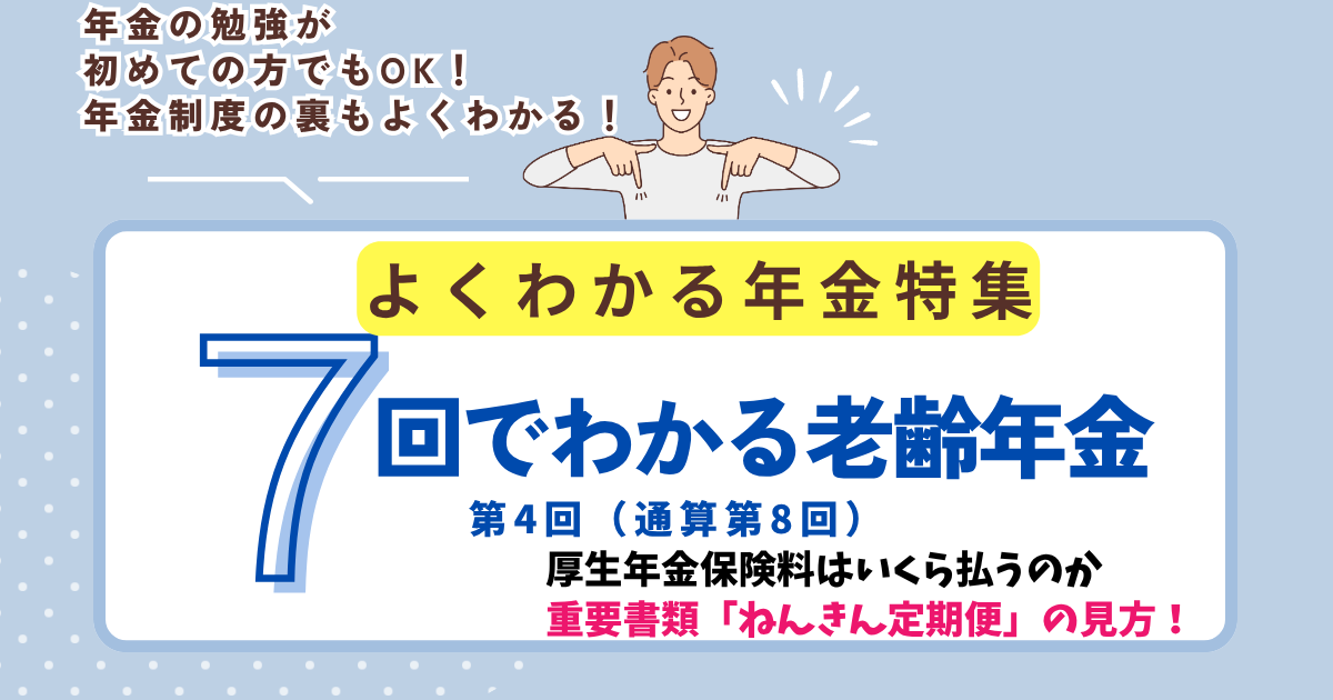 第8回　厚生年金保険料はいくら払うのか、重要書類「ねんきん定期便」の見方！