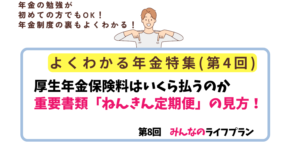 第8回　厚生年金保険料はいくら払うのか、重要書類「ねんきん定期便」の見方！