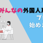 外国人雇用のブログを開始