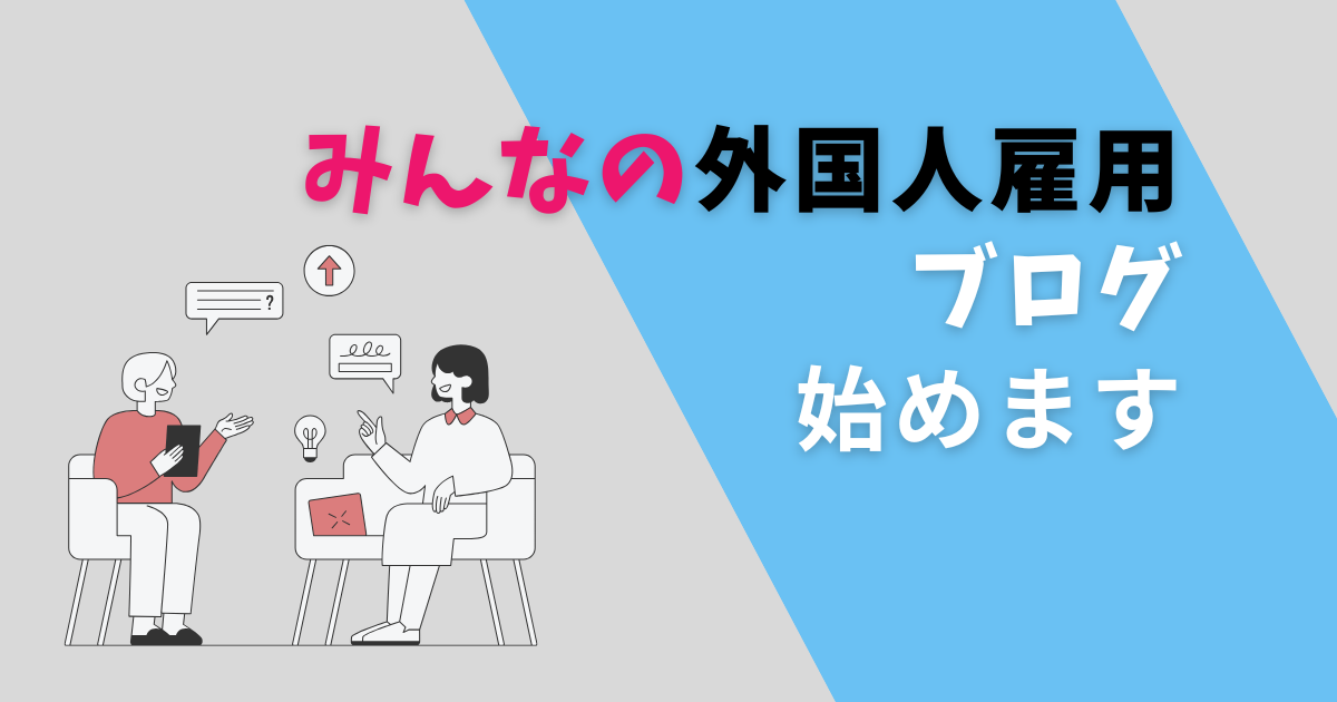 第１回　みんなの外国人雇用　ブログを始めます！