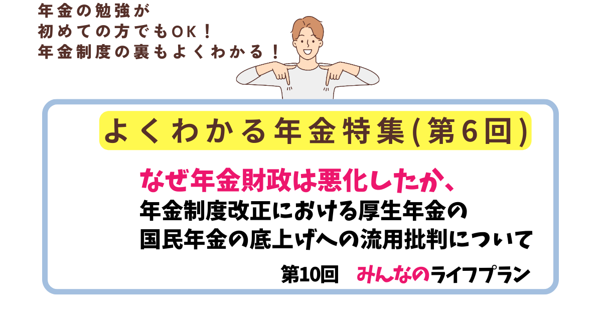 第10回　なぜ年金財政は悪化したか、年金制度改正における厚生年金の国民年金の底上げへの流用批判について