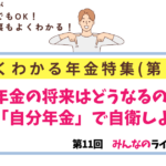 よく分かる年金第7回表紙