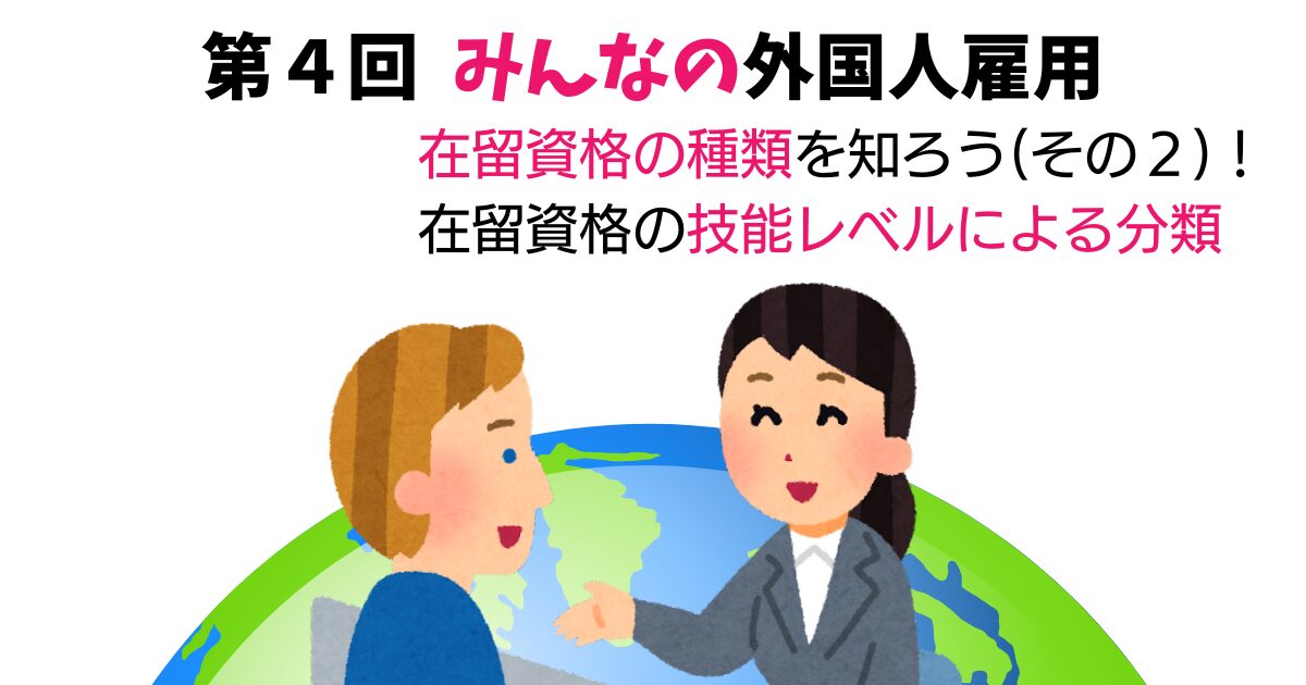 第４回　在留資格の種類を知ろう(その２) !　在留資格の技能レベルによる分類