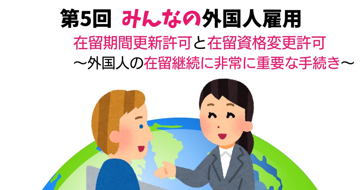 第5回　在留期間更新許可と在留資格変更許可　～日本での在留継続に非常に重要な手続きを説明～