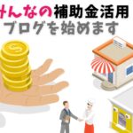 補助金ブログ始めます
