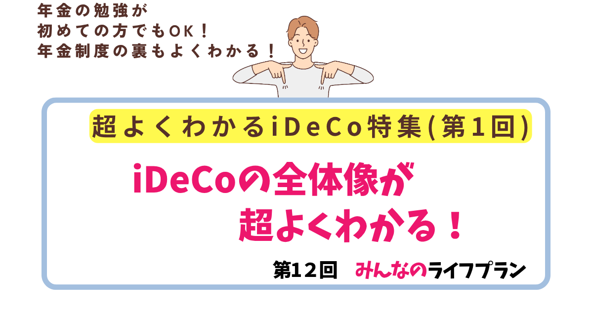 第12回　iDeCoの全体像が超よくわかる！