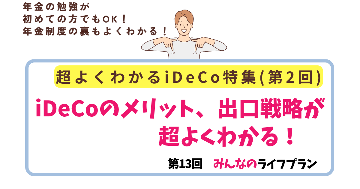 第13回　iDeCoのメリット、出口戦略が超よくわかる！