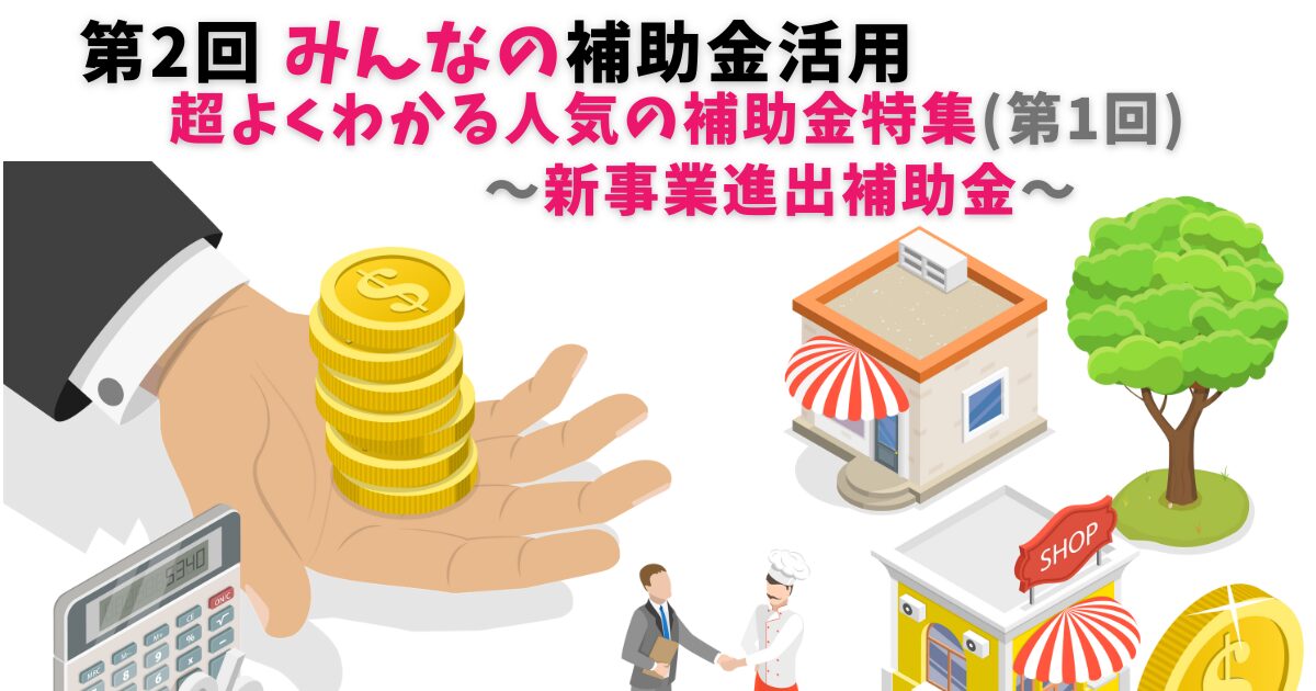 第２回　よくわかる中小企業新事業進出補助金！