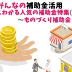 ものづくり補助金