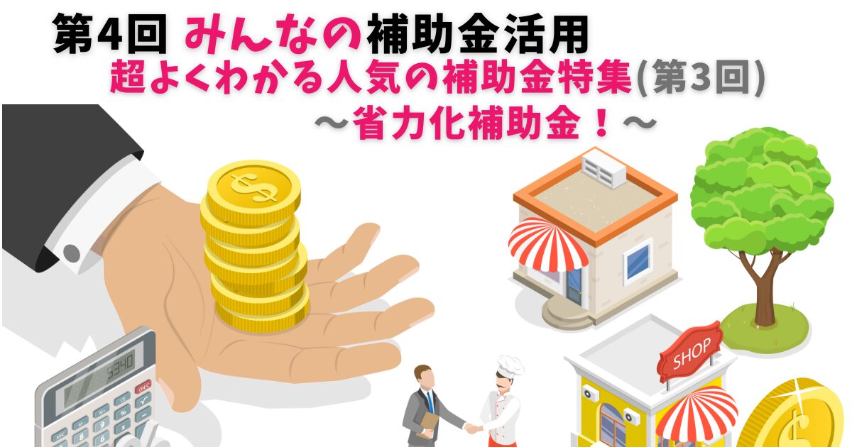 第4回　よくわかる省力化補助金！