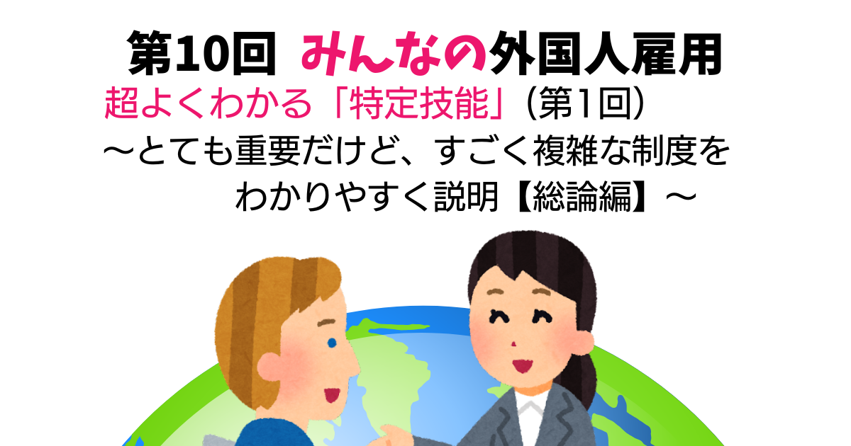 第10回 超よくわかる「特定技能」(第1回) ~とても重要だけど、すごく複雑な制度をわかりやすく説明~