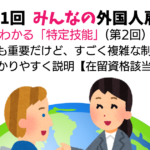 第11回　みんなの外国人雇用
