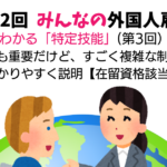 第12回　みんなの外国人雇用