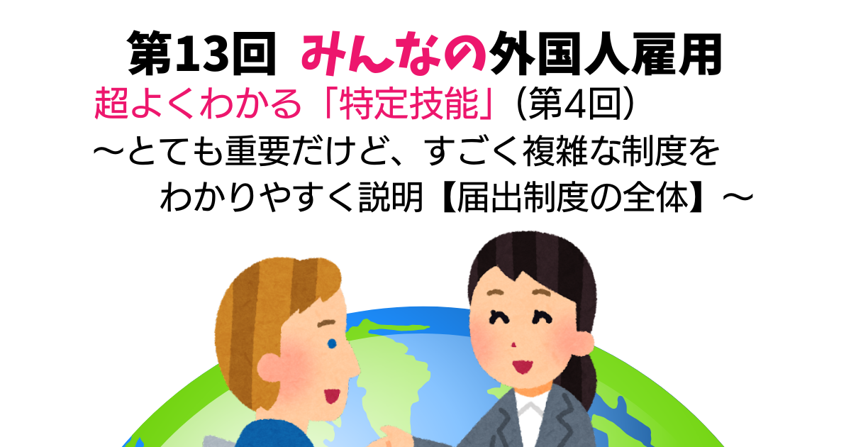 第13回 超よくわかる「特定技能」(第4回)【届出制度の全体】 ~とても重要だけど、すごく複雑な特定技能制度をわかりやすく説明~