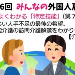 第16回　みんなの外国人雇用　特定技能第7回