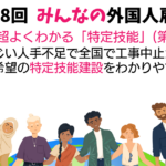 第１８回２　みんなの外国人雇用