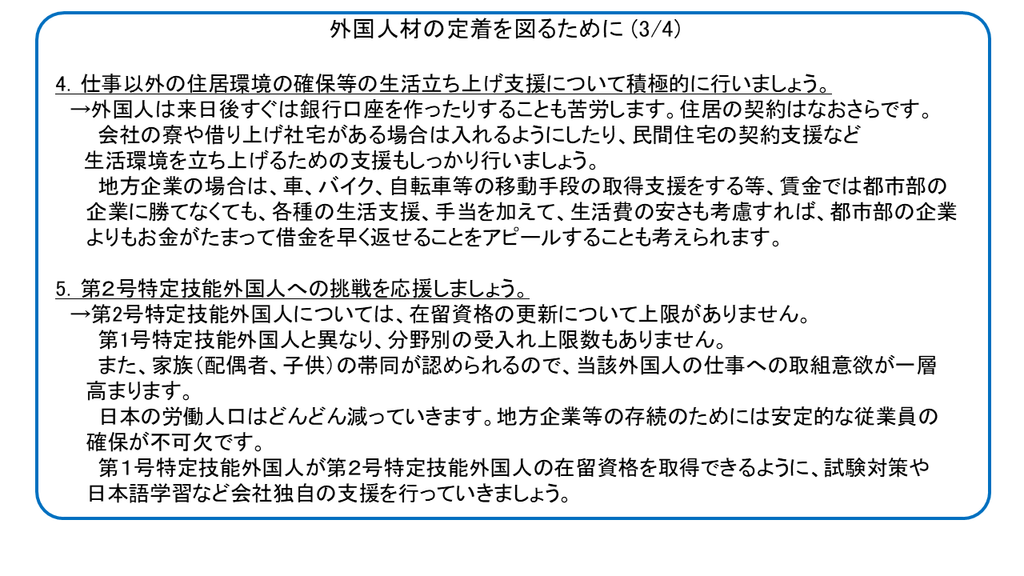 外国人定着策３