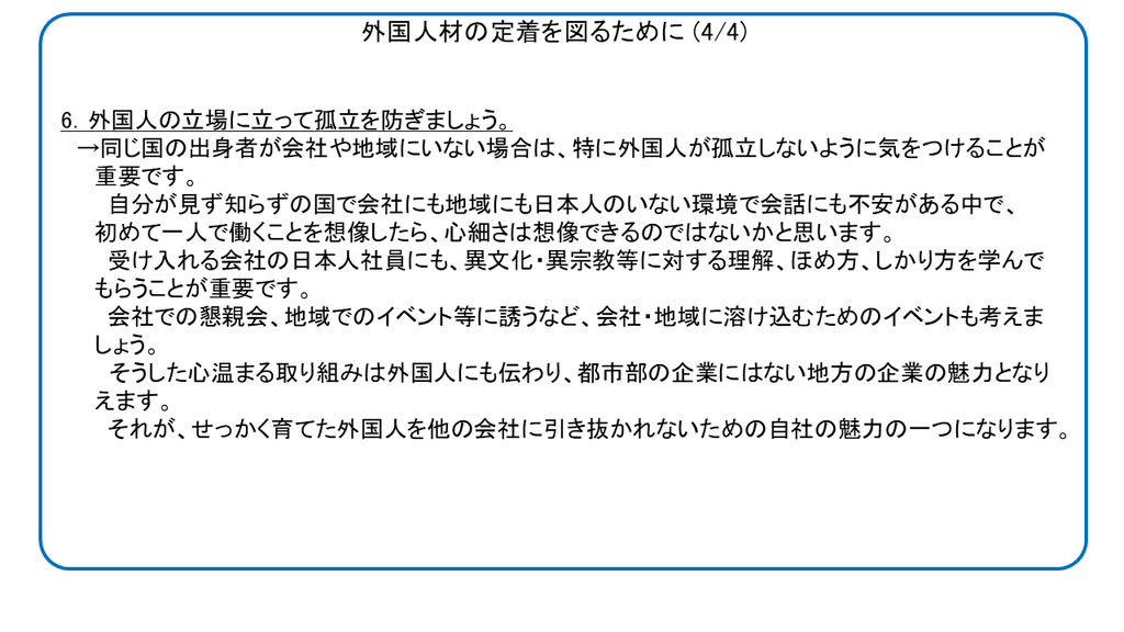 外国人定着策４