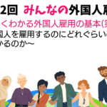 外国人雇用の基本（第１回）